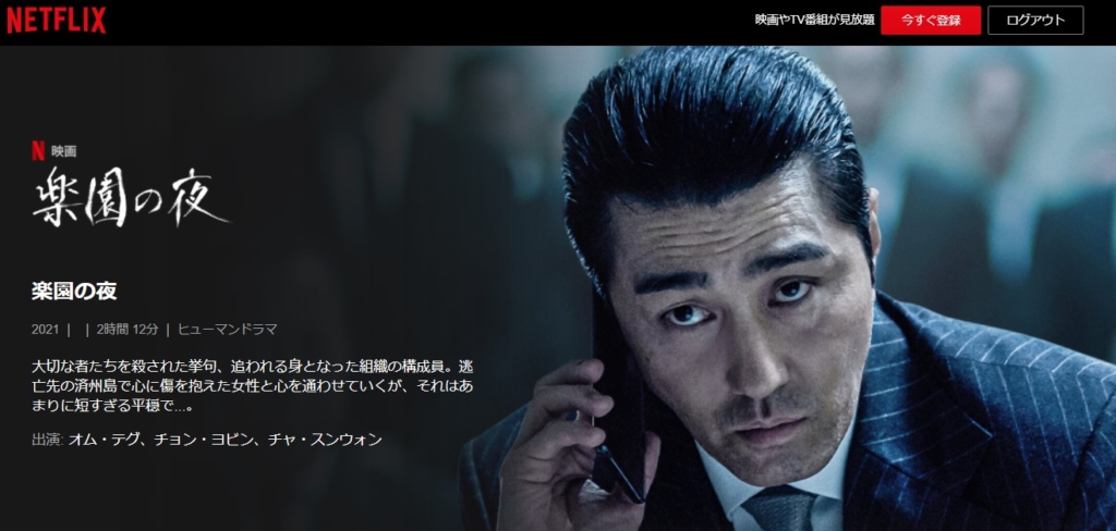 楽園の夜　NETFLIX